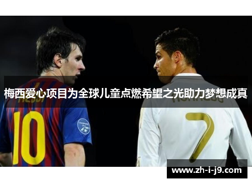 梅西爱心项目为全球儿童点燃希望之光助力梦想成真