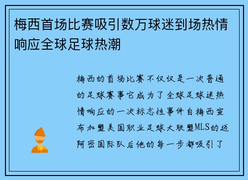 梅西首场比赛吸引数万球迷到场热情响应全球足球热潮