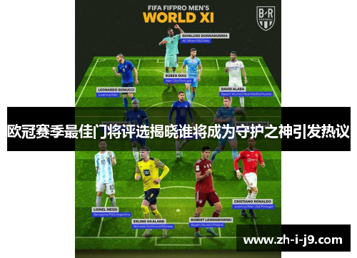 欧冠赛季最佳门将评选揭晓谁将成为守护之神引发热议