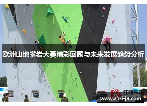 欧洲山地攀岩大赛精彩回顾与未来发展趋势分析