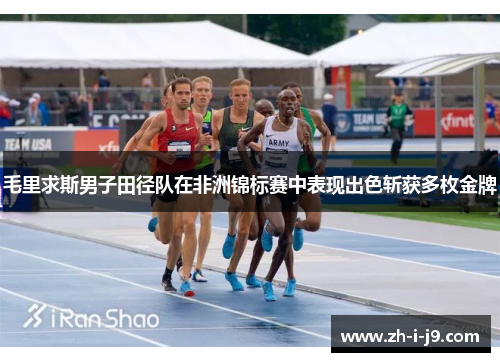 毛里求斯男子田径队在非洲锦标赛中表现出色斩获多枚金牌