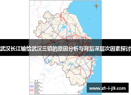 武汉长江输给武汉三镇的原因分析与背后深层次因素探讨