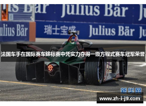 法国车手在国际赛车锦标赛中凭实力夺得一级方程式赛车冠军荣誉