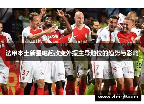 法甲本土新星崛起改变外援主导地位的趋势与影响