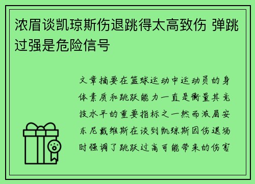 浓眉谈凯琼斯伤退跳得太高致伤 弹跳过强是危险信号 浓眉谈凯琼斯伤退跳得太高致伤 弹跳过强是危险信号
