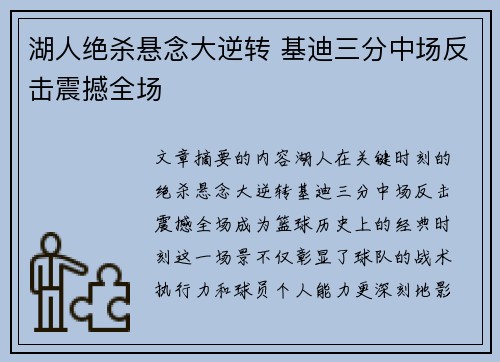 湖人绝杀悬念大逆转 基迪三分中场反击震撼全场