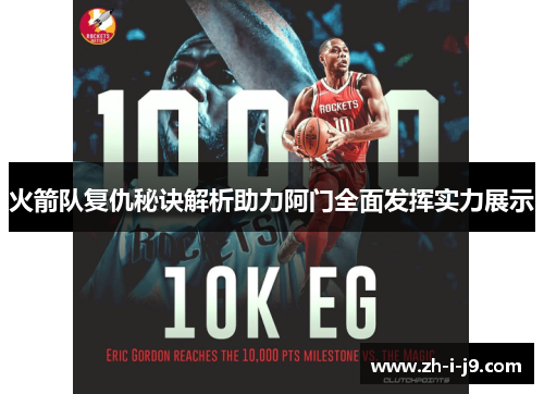 火箭队复仇秘诀解析助力阿门全面发挥实力展示 火箭队复仇秘诀解析助力阿门全面发挥实力展示