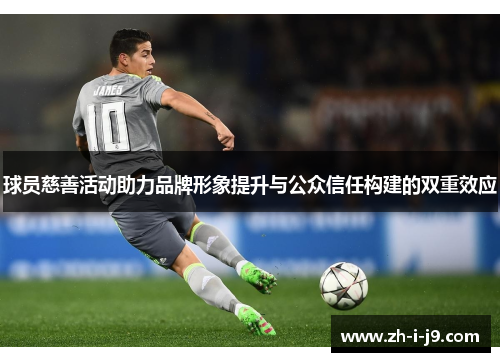 球员慈善活动助力品牌形象提升与公众信任构建的双重效应 球员慈善活动助力品牌形象提升与公众信任构建的双重效应