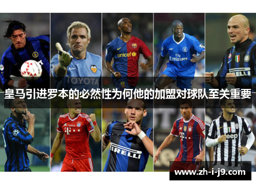 皇马引进罗本的必然性为何他的加盟对球队至关重要 皇马引进罗本的必然性为何他的加盟对球队至关重要