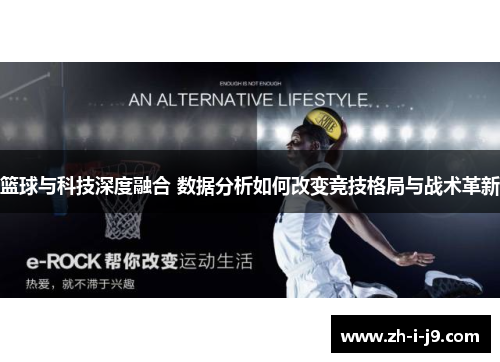 篮球与科技深度融合 数据分析如何改变竞技格局与战术革新 篮球与科技深度融合 数据分析如何改变竞技格局与战术革新