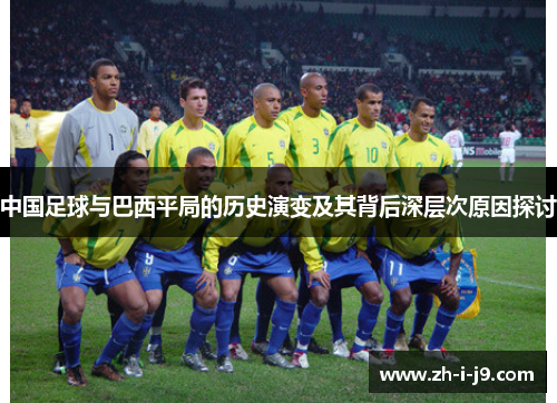 中国足球与巴西平局的历史演变及其背后深层次原因探讨