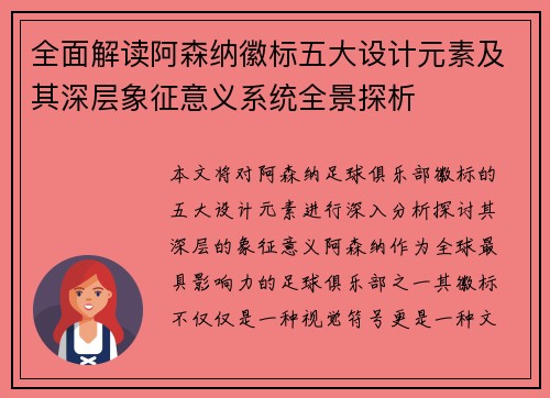全面解读阿森纳徽标五大设计元素及其深层象征意义系统全景探析 全面解读阿森纳徽标五大设计元素及其深层象征意义系统全景探析