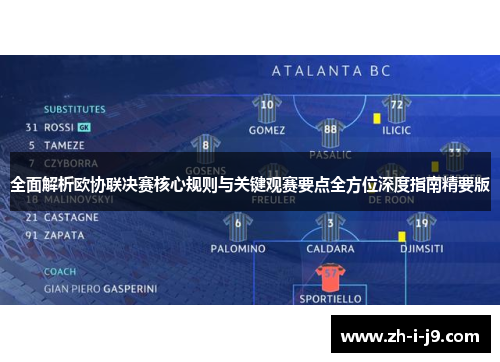 全面解析欧协联决赛核心规则与关键观赛要点全方位深度指南精要版 全面解析欧协联决赛核心规则与关键观赛要点全方位深度指南精要版