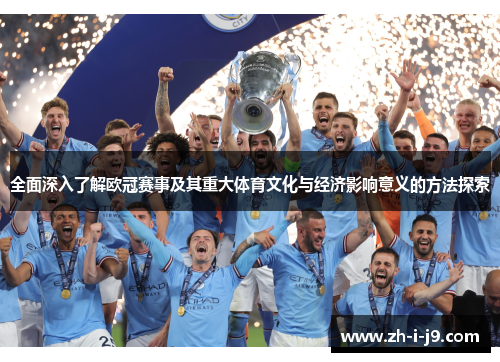 全面深入了解欧冠赛事及其重大体育文化与经济影响意义的方法探索 全面深入了解欧冠赛事及其重大体育文化与经济影响意义的方法探索