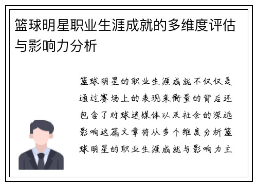 篮球明星职业生涯成就的多维度评估与影响力分析