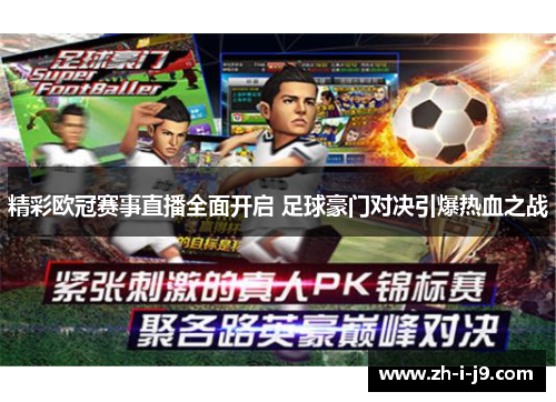 精彩欧冠赛事直播全面开启 足球豪门对决引爆热血之战 精彩欧冠赛事直播全面开启 足球豪门对决引爆热血之战
