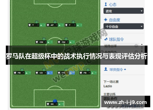 罗马队在超级杯中的战术执行情况与表现评估分析