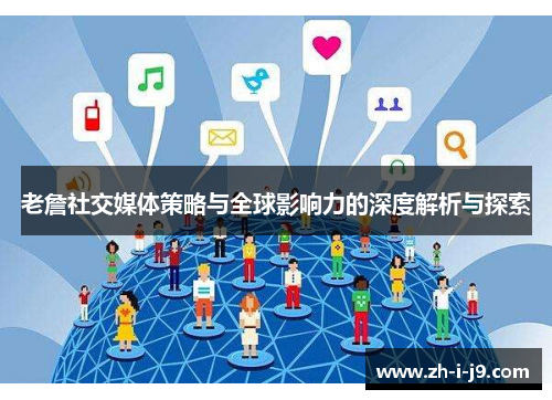 老詹社交媒体策略与全球影响力的深度解析与探索 老詹社交媒体策略与全球影响力的深度解析与探索