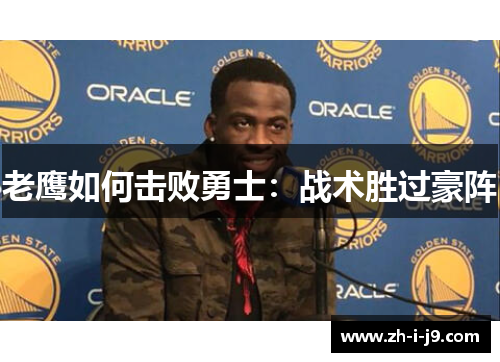 老鹰如何击败勇士：战术胜过豪阵
