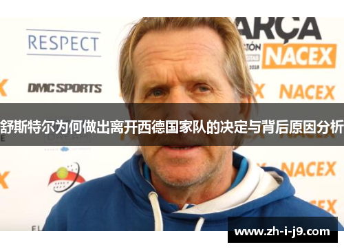 舒斯特尔为何做出离开西德国家队的决定与背后原因分析