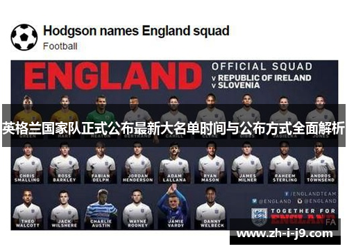 英格兰国家队正式公布最新大名单时间与公布方式全面解析 英格兰国家队正式公布最新大名单时间与公布方式全面解析