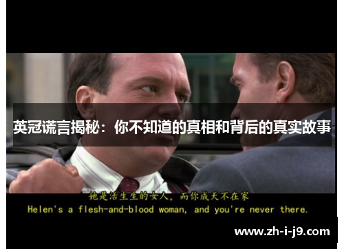 英冠谎言揭秘:你不知道的真相和背后的真实故事 英冠谎言揭秘:你不知道的真相和背后的真实故事