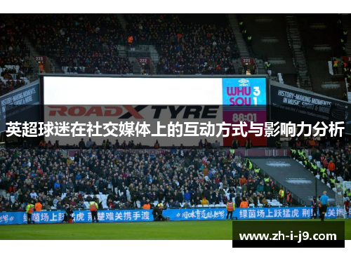英超球迷在社交媒体上的互动方式与影响力分析