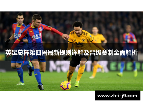 英足总杯第四圈最新规则详解及晋级赛制全面解析