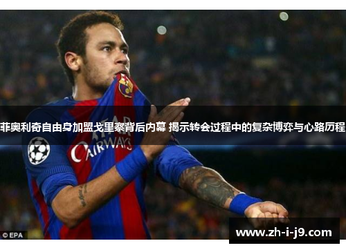 菲奥利奇自由身加盟戈里察背后内幕 揭示转会过程中的复杂博弈与心路历程 菲奥利奇自由身加盟戈里察背后内幕 揭示转会过程中的复杂博弈与心路历程