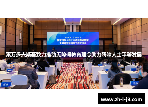 莱万多夫斯基致力推动无障碍教育理念助力残障人士平等发展 莱万多夫斯基致力推动无障碍教育理念助力残障人士平等发展