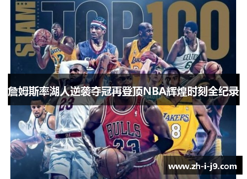 詹姆斯率湖人逆袭夺冠再登顶NBA辉煌时刻全纪录 詹姆斯率湖人逆袭夺冠再登顶NBA辉煌时刻全纪录