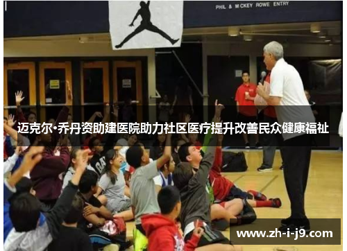 迈克尔·乔丹资助建医院助力社区医疗提升改善民众健康福祉
