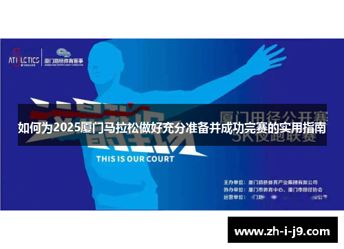 如何为2025厦门马拉松做好充分准备并成功完赛的实用指南