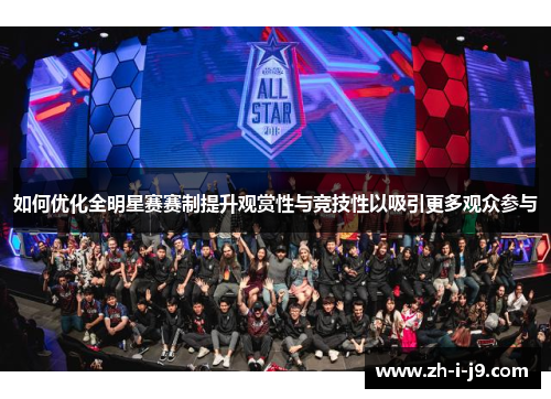 如何优化全明星赛赛制提升观赏性与竞技性以吸引更多观众参与