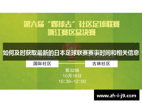 如何及时获取最新的日本足球联赛赛事时间和相关信息