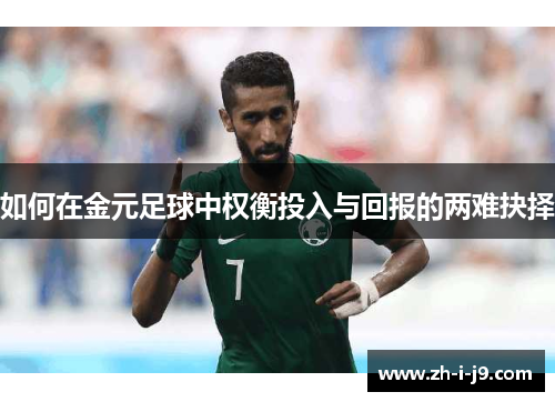 如何在金元足球中权衡投入与回报的两难抉择