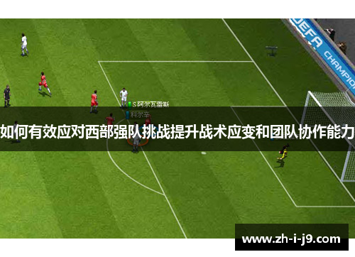 如何有效应对西部强队挑战提升战术应变和团队协作能力