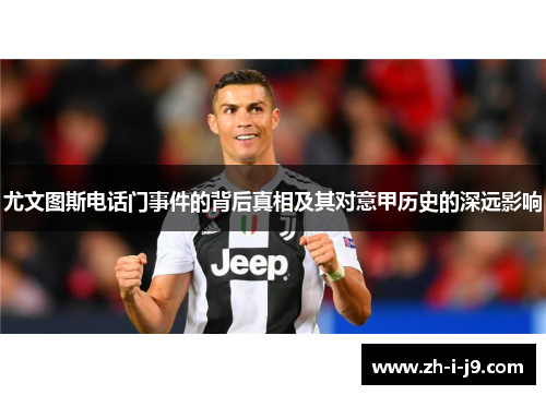 尤文图斯电话门事件的背后真相及其对意甲历史的深远影响
