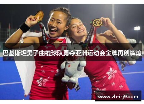 巴基斯坦男子曲棍球队勇夺亚洲运动会金牌再创辉煌