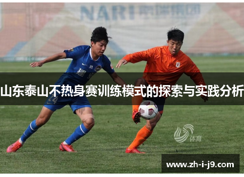 山东泰山不热身赛训练模式的探索与实践分析 山东泰山不热身赛训练模式的探索与实践分析