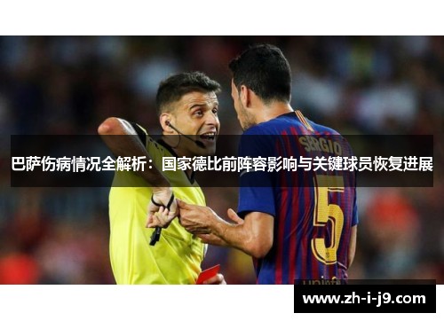 巴萨伤病情况全解析:国家德比前阵容影响与关键球员恢复进展 巴萨伤病情况全解析:国家德比前阵容影响与关键球员恢复进展
