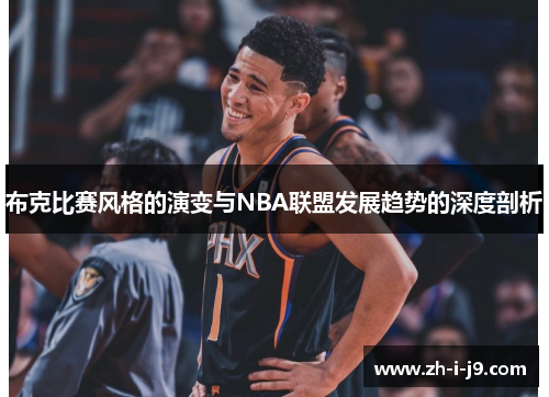 布克比赛风格的演变与NBA联盟发展趋势的深度剖析