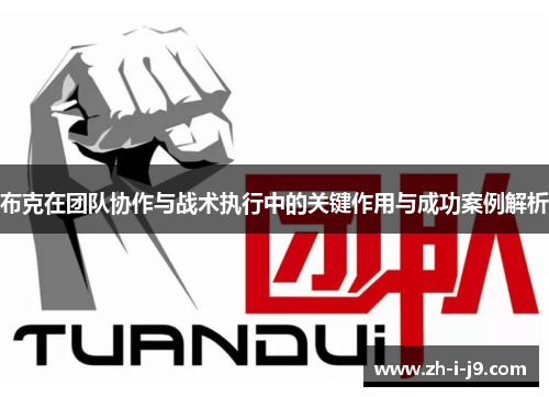 布克在团队协作与战术执行中的关键作用与成功案例解析 布克在团队协作与战术执行中的关键作用与成功案例解析