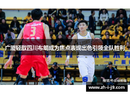 广厦轻取四川布朗成为焦点表现出色引领全队胜利 广厦轻取四川布朗成为焦点表现出色引领全队胜利