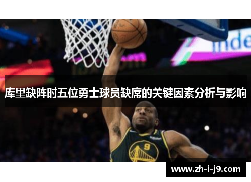 库里缺阵时五位勇士球员缺席的关键因素分析与影响