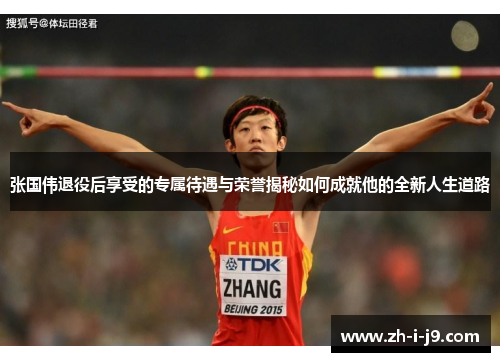 张国伟退役后享受的专属待遇与荣誉揭秘如何成就他的全新人生道路