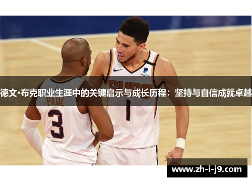 德文·布克职业生涯中的关键启示与成长历程：坚持与自信成就卓越