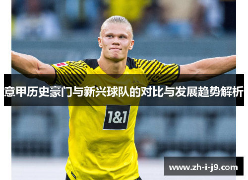 意甲历史豪门与新兴球队的对比与发展趋势解析