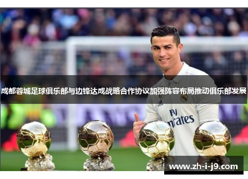 成都蓉城足球俱乐部与边锋达成战略合作协议加强阵容布局推动俱乐部发展