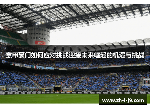 意甲豪门如何应对挑战迎接未来崛起的机遇与挑战
